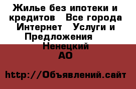 Жилье без ипотеки и кредитов - Все города Интернет » Услуги и Предложения   . Ненецкий АО